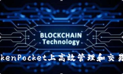 如何在TokenPocket上高效管理和交易数字货币