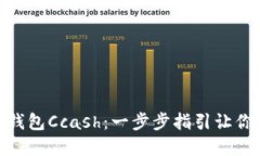 如何下载数字钱包Ccash：一
