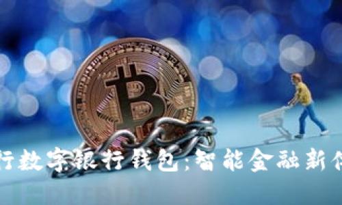 工行数字银行钱包：智能金融新体验
