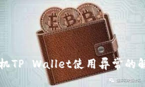 华为手机TP Wallet使用异常的解决指南