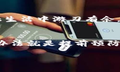   如何快速取消TPWallet支付密码？ / 
 guanjianci TPWallet, 支付密码, 取消 /guanjianci 

引言
在当今的数字金融时代，越来越多的人开始使用各种电子钱包来管理他们的资金。TPWallet作为一款备受欢迎的数字钱包应用，提供了便捷的支付功能，使用户能轻松进行线上交易。然而，随着使用的深入，有些用户可能会想要取消TPWallet的支付密码。这个决定可能是因为密码记忆困扰、便捷需求，或者只是出于个人偏好。无论原因如何，我们都希望这个过程尽可能简单明了。以下将为您详细介绍如何快速且有效地取消TPWallet的支付密码！

了解TPWallet的支付密码
在进入详细的取消步骤之前，让我们先了解一下TPWallet的支付密码的作用和重要性。支付密码是您在使用TPWallet进行交易时确保安全的一道屏障。它有助于防止未经授权的交易，并保护您的资金安全。因此，在决定取消支付密码之前，请仔细考虑您对此安全性的需求。

取消支付密码的步骤
如果您已经决定取消TPWallet的支付密码，那么请按照以下步骤进行操作。请确保您有稳定的网络连接，并遵循这些简单的步骤：

h4步骤一：打开TPWallet应用/h4
首先，确保您的TPWallet应用已经安装并更新到最新版本。应用程序的界面通常会随着更新而有所变化，因此请确保使用最新版本以获得最佳体验。打开应用后，您将看到主界面。

h4步骤二：进入设置菜单/h4
在主界面上，寻找右上角的“设置”图标。一般来说，它的外形像一个齿轮或类似的图标。点击进入设置菜单，您将看到多个选项供您选择。

h4步骤三：找到安全设置/h4
在设置菜单中，向下滚动，寻找“安全”或“隐私”选项。点击进入，这个选项通常包含与账户安全相关的各项功能。

h4步骤四：取消支付密码/h4
在安全设置页面中，您应该会看到“支付密码”或“交易密码”的选项。点击该选项后，系统会提示您输入当前的支付密码以验证您的身份。这一步至关重要，因为它旨在确保只有您才能进行此类更改。输入密码后，您将看到取消支付密码的选项。点击“取消”或“删除”按钮，系统将要求您确认此操作。

h4步骤五：确认取消/h4
在确认步骤中，您可能会收到警告，告知取消支付密码可能带来的风险。请仔细阅读这些信息，确保您知道自己在做什么。如果您确认要取消支付密码，点击“确认”按钮即可完成操作。

可能遇到的问题
虽然取消TPWallet支付密码的步骤相对简单，但在操作过程中，您可能会遇到一些问题。以下是一些常见的问题及其解决方案：

h4问题一：忘记当前支付密码/h4
如果您在输入当前支付密码时遭遇困难，首先请确保您确实记错了密码。可以尝试几次，或者选择“找回密码”选项，按照系统提示进行操作。如果还是无法找回，建议联系TPWallet的客服支持以获取帮助。

h4问题二：无法找到安全设置/h4
如果您在设置菜单中找不到安全设置选项，可能是因为应用版本不同。此时，建议您查看TPWallet的用户手册，或在官方网站上寻找最新的操作指导。

h4问题三：取消支付密码后是否安全？/h4
这是许多用户担心的问题！取消支付密码确实会降低交易过程中的安全性，因此我们建议您在做出此决定时要谨慎。您可以通过其他方式增强账户安全，如启用双重验证，定期更改密码等，来保障您的账户安全性。

情感与体验的转换
当然，取消支付密码并不意味着完全放弃安全。它是与TPWallet的一种新关系——更多的便捷、更迅速的交易体验！多么令人振奋！在快节奏的生活中，简化支付过程可以让我们更高效地处理日常事务。想象一下，在繁忙的工作日中，您只需轻松一点，就能完成购物、支付账单，无需在意那些冗繁的密码。这样的便捷，是许多用户选择放弃支付密码的理由之一。

总结与建议
取消TPWallet的支付密码，是一个个人化的选择，涉及到您的使用习惯与安全需求。在享受便捷的同时，不妨考虑提升其他安全措施，以防止资金可能遭遇的风险。希望这篇文章的内容能够帮助到您，让您在数字金融生活中游刃有余。不管您选择取消还是维持支付密码，请始终铭记：安全与便捷之间的平衡，才是最佳的使用体验！

后续步骤与注意事项
在成功取消支付密码后，您可以继续使用TPWallet进行各种交易。但请不要掉以轻心，定期检查您的账户安全，确保未发生任何异常交易！保持对待账户的警惕性，才是真正智能理财的体现。有时候，避免麻烦的最好办法就是提前预防！

希望您在TPWallet的使用体验能够更加流畅与愉快。如您有任何其他问题或者想要了解更多的功能，随时都可以联系我们的客服，我们将竭诚为您服务！