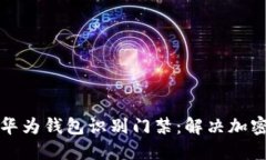 如何使用华为钱包识别门