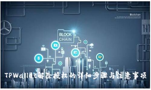 TPWallet解除授权的详细步骤与注意事项