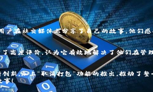   TPWallet取消打包：让加密资产管理更简便！ / 
 guanjianci TPWallet, 加密资产, 取消打包 /guanjianci 

引言
在快速发展的数字货币时代，用户对加密资产的管理需求日益增长。随着各种钱包的推出，如何在安全与便利之间找到平衡成为了许多投资者亟需解决的问题。TPWallet的“取消打包”功能正是为了提升用户体验而设立的！多么令人振奋的消息！我们将在这篇文章中详细探讨这个功能的意义以及如何使用它来简化你的加密资产管理。

什么是TPWallet？
TPWallet是一款流行的多链加密资产管理钱包，旨在帮助用户方便地管理自己的数字货币资产。无论是比特币、以太坊，还是各种新兴的代币，TPWallet都能提供安全、便捷的存储和交易平台。用户通过TPWallet不仅可以参与交易，还可以轻松管理他们的资产组合，实现灵活操作。

打包功能的理解
在TPWallet中，打包功能是一项主要用于组织用户资产的功能。这项功能让用户能够将多种数字货币整合在一起，形成一个“打包”资产，简化管理和交易过程。然而，很多用户却发现这种“打包”方式反而让他们难以清晰掌握自己的資產狀態。于是，TPWallet推出了“取消打包”的功能，恰逢其时，正中用户的下怀！

“取消打包”的具体含义是什么？
TPWallet的取消打包功能，简单来说，就是让用户可以选择不再将自己的多种数字货币进行打包管理。用户可以单独管理每一种资产，实时查看每一种代币的市场价格和资产状况。这不仅让用户在处理交易时更为便捷，也帮助他们更加直观地理解自己的资产配置。
想象一下，作为一个投资者，你有多种加密货币。而之前的打包管理让你在追踪每一种资产的表现时手忙脚乱。现在，取消打包的选项像一缕晨曦，让你在早晨醒来时，一眼就能看到每种货币的日期和涨幅！

如何使用取消打包功能？
使用TPWallet的“取消打包”功能十分简单。以下是详细的步骤：
ol
li下载并安装TPWallet最新版。/li
li打开应用，进入你的钱包账户。/li
li在资产管理界面，你会看到“打包资产”的选项。/li
li点击“取消打包”，选中你希望单独管理的资产。/li
li确认后，你的资产将根据选择被拆分，回到各自独立的管理状态。/li
/ol
如此简单的步骤让许多用户惊叹，原来管理加密资产可以如此轻松！

取消打包的优势
选择“取消打包”功能，用户将享有多项优势：
ul
listrong透明性： /strong让用户能够清晰地了解自己每一种资产的状况，及时做出投资决策，为你更省心、更省智！/li
listrong灵活性：/strong在交易时，可以更灵活控制资金的使用，尤其是在进行跨链交易时，享受低费用和快速到账的快感！/li
listrong便捷性：/strong用户不再需要耗费大量时间来追踪打包资产，轻松管理每种代币，效率大幅提升。/li
/ul
多么便捷的体验！用户对TPWallet的“取消打包”功能望眼欲穿，一定让我赞叹不已。

情感化的用户体验
在讨论TPWallet的“取消打包”功能时，不能不提到用户体验问题。随着越来越多的用户在TPWallet中进行资产管理，每一个反馈都显得极为重要。许多用户在社交媒体上分享了自己的故事，他们感受到TPWallet所带来的便利，甚至许多初学者也能顺利上手，找到适合自己的投资方式。这样的情感连接让我们相信，TPWallet的未来将更加光明出彩！

社区的反馈与期待
在TPWallet的官方社区中，不乏用户分享自己使用该功能的体验。他们的热潮使得这个话题成为用户讨论的热点！许多用户对“取消打包”这一功能给予了高度评价，认为它有效地解决了他们在管理资产时面临的困惑。同时，也不少用户对TPWallet的未来更新充满期待，纷纷表达希望能有更多类似的功能持续推出！

结语：TPWallet的未来
随着加密货币市场的不断演变，资产管理的工具需要不断适应用户的需求。TPWallet毫无疑问是这一趋势的绝佳代表，以其用户为中心的设计理念不断创新，加上“取消打包”功能的推出，推动了整个行业的进步！
无论你是新手还是资深投资者，TPWallet的功能与服务正在努力为你提供更好的体验！让我们一同期待TPWallet在未来的发展，创造更多令人振奋的故事！