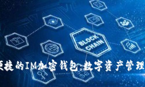 安全、便捷的IM加密钱包：数字资产管理新体验