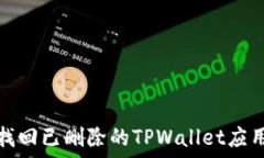   如何找回已删除的TPWal