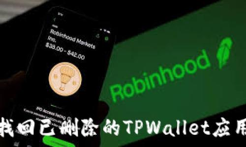   
如何找回已删除的TPWallet应用程序