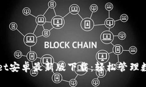 TPWallet安卓最新版下载：轻松管理数字资产