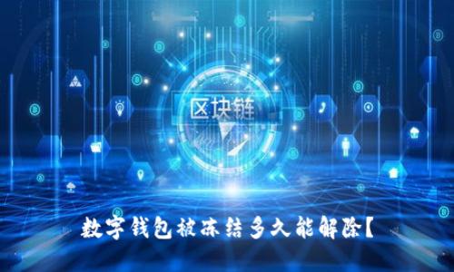 数字钱包被冻结多久能解除？