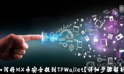 
如何将MX币安全提到TPWallet？详细步骤解析！