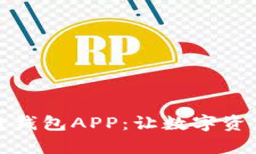 极路由区块链钱包APP：让数字资产管理更简单