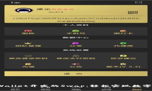 botaiTPWallet开发的Swap：轻松实现数字资产交换