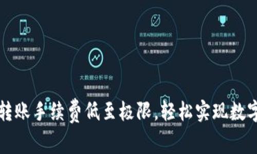 tpwallet转账手续费低至极限，轻松实现数字资产流转