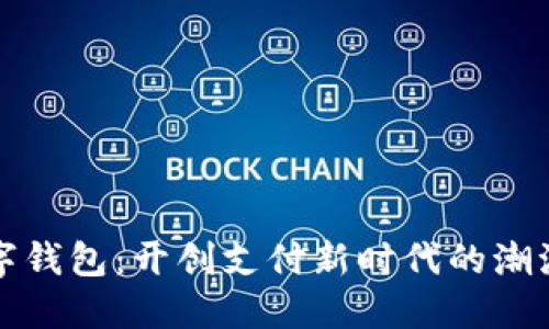 深圳数字钱包：开创支付新时代的潮流风向标