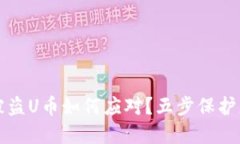 TPWallet被盗U币如何应对？