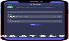 如何在苹果设备上下载和