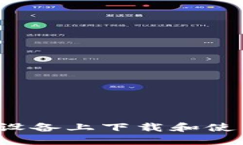 如何在苹果设备上下载和使用数字钱包？
