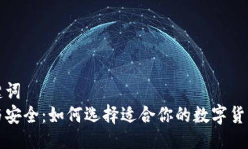 与关键词  
便利与安全：如何选择适合你的数字货币钱包