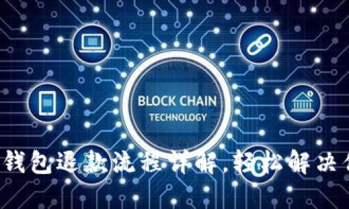 建设银行数字钱包退款流程详解，轻松解决你的退款难题！