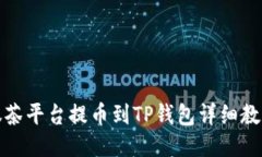抹茶平台提币到TP钱包详细