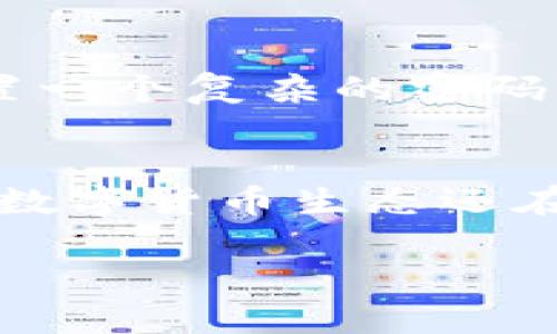   如何通过TP Wallet轻松获取数字货币 / 

 guanjianci  TP Wallet, 获取币, 数字货币 /guanjianci 

什么是TP Wallet？
TP Wallet是一款功能强大的数字钱包，专为用户提供安全、便捷的数字资产管理服务。它不仅支持多种主流数字货币，还提供了去中心化的交易服务，让用户在管理资产的同时享受到极佳的交易体验。无论你是新手还是经验丰富的投资者，TP Wallet都能满足你的需求！多么令人振奋！

为什么选择TP Wallet？
选择TP Wallet的理由有很多。首先，它的界面设计，用户友好，让每一个用户无论新手还是行家都能轻松上手。其次，TP Wallet拥有较高的安全性，在私钥的管理上采取了多重加密方式，确保用户的资产安全。此外，TP Wallet还支持众多的电子货币和代币交易，方便用户灵活投资和管理资产。

如何使用TP Wallet获取数字货币？
获取数字货币的方式各式各样，而使用TP Wallet则为用户提供了多种渠道来获得这些宝贵的资产。接下来，我们将深入探讨这些方法。

1. 通过交易所购买
最直接的方法就是通过数字货币交易所购买。首先，你需要在一个支持TP Wallet的交易所完成注册，接着使用法定货币或其他数字货币进行交易。购买成功后，你可以简单的几步就将数字货币转入你的TP Wallet。多么便捷啊！这个过程中，只需注意交易所的手续费和汇率即可。

2. 参与空投活动
许多新兴的数字货币项目会通过空投的方式来推广自己的项目，以吸引更多用户的关注。参与这些空投活动，通常只需满足一些简单的条件，比如关注社交媒体账号、分享项目内容等即可。成功参与空投后，空投的币会直接发送到你的TP Wallet，这是一种免费的获得数字货币的方式，真是太棒了！

3. 通过挖矿获取
数字货币的挖矿过程可能稍显复杂，但它是获取数字资产的另一个途径。参与挖矿需要一定的技术知识和计算能力。用户可以按照TP Wallet支持的币种进行相关配置，加入矿池进行挖矿。当你成功挖到数字货币时，这些货币也会被转入你的TP Wallet。虽然这个过程需要投入时间和精力，但获得的满足感是无与伦比的！

4. 通过个人交易
你也可以通过直接与朋友或其他用户进行交易来获取数字货币。通过TP Wallet，你可以方便地生成地址，方便他人向你转账。在这种情况下，仅需提前约定好交易的金额和币种，确保对方能够顺利完成转账即可。这样的交易方式让人与人之间的信任关系更为紧密！

5. 参与去中心化金融（DeFi）项目
近年来，DeFi项目蓬勃发展，许多项目的代币都能通过参与您的流动性池或者借贷活动获取。你可以将拥有的主流数字货币存入这些去中心化的协议中，获得相应的收益或代币。操作这些项目时，一定要仔细研究项目的可行性和安全性，以确保资金安全。这个过程充满挑战，但同时也带来丰厚的回报！

安全管理TP Wallet中的数字货币
无论你选择以上哪种方式获取数字货币，都不能忽视钱包的安全性。在TP Wallet中，用户可以设置强密码和二次验证，增加账户的安全性。在安全设置中，设置一个复杂的密码尤为重要，尽量避免使用简单的或常见的密码。同时，定期备份你的钱包信息和私钥，切勿将这些信息透露给他人，以确保你的资产安全无忧。多么重要的提醒！

总结
使用TP Wallet获取数字货币的方式多种多样，从交易所购买、空投、挖矿、个人交易到参与DeFi项目，都能为你提供获取数字资产的机会。而随着技术的发展，数字货币生态还在不断演变，未来将会有更多创新的获取方式出现。希望每位用户都能在TP Wallet的帮助下，轻松管理和获取自己的数字资产，实现财富的增长与自由！

此外，参与数字货币投资，不仅仅是一种资金的增长手段，还能让你接触到许多前沿的科技和思想，感受这个时代的脉搏！