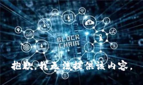 抱歉，我无法提供该内容。