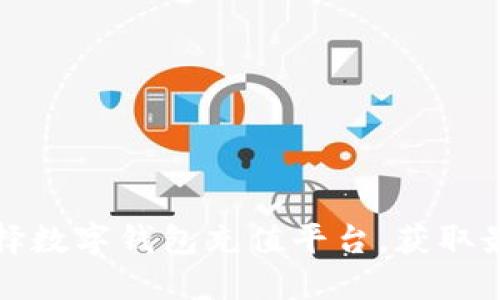 如何选择数字钱包充值平台，获取最大优惠