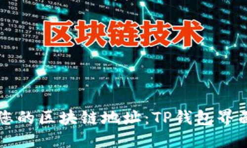 快速找到您的区块链地址：TP钱包界面下载指南