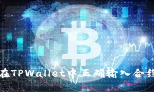 如何在TPWallet中正确输入合约地址