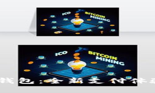 工行数字分行e钱包：全新支付体验，尽享便捷生活