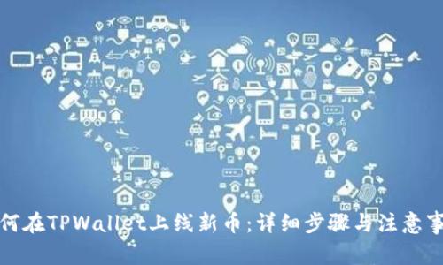 如何在TPWallet上线新币：详细步骤与注意事项