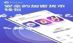    如何将数字货币安全转