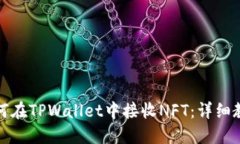 如何在TPWallet中接收NFT：详
