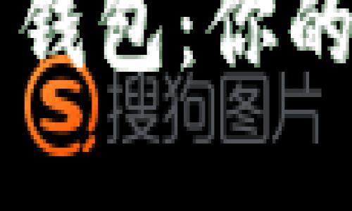 全面了解OKCoin数字钱包：你的虚拟资产安全守护神