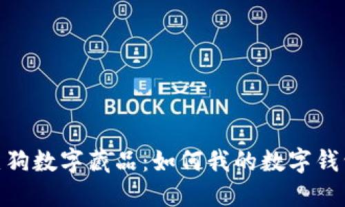 探索热狗数字藏品：如何我的数字钱包体验