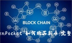 TokenPocket 如何购买新币：