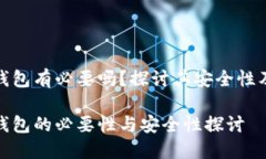 数字货币钱包有必要吗？