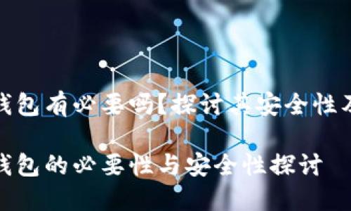 数字货币钱包有必要吗？探讨其安全性及使用场景

数字货币钱包的必要性与安全性探讨