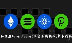 如何在TokenPocket上交易狗狗