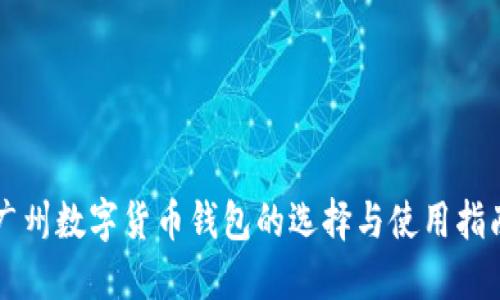 广州数字货币钱包的选择与使用指南