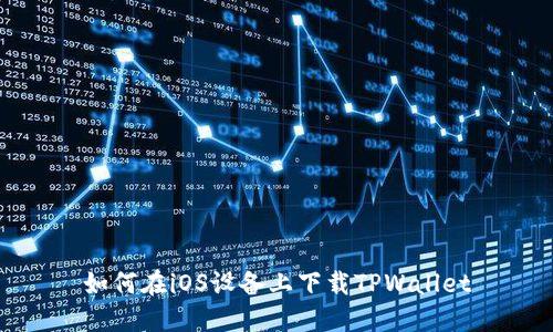 如何在iOS设备上下载TPWallet