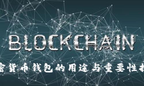 加密货币钱包的用途与重要性揭秘