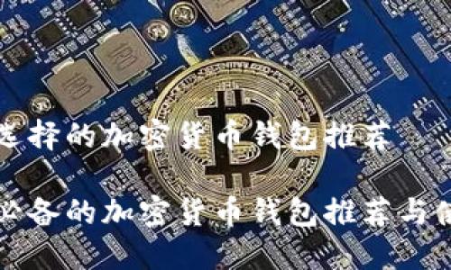 爱尔兰选择的加密货币钱包推荐

爱尔兰必备的加密货币钱包推荐与使用指南