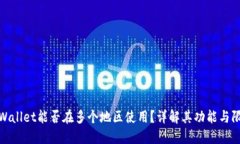 TPWallet能否在多个地区使用