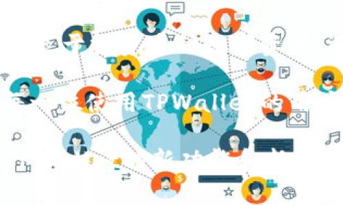 tpwallet支持哪些币？探索TPWallet的丰富数字资产生态

TPWallet, 数字货币, 钱包安全/guanjianci

一、TPWallet概述
在数字货币的世界中，钱包的选择至关重要。TPWallet作为一个新兴的多链数字钱包，以其安全性和友好的用户体验而受到欢迎。无论您是新手还是经验丰富的投资者，了解TPWallet支持的币种将帮助您更加有效地管理您的数字资产。

二、TPWallet支持的主要数字货币
TPWallet不仅限于一种或几种币种，它支持广泛的数字资产。以下是一些最常见且受欢迎的币种：
ul
    listrong比特币（BTC）/strong：作为第一个也是最著名的加密货币，比特币在TPWallet中占有重要地位。/li
    listrong以太坊（ETH）/strong：以太坊是支持智能合约的领先平台，TPWallet也为其提供了支持。/li
    listrongRipple（XRP）/strong：作为转账解决方案的先驱，Ripple同样在TPWallet中得到了支持。/li
    listrong瑞波币（XRP）/strong：旨在为全球支付带来便利，瑞波币是TPWallet支持的另一重要资产。/li
    listrong美元稳定币（如USDT、USDC等）/strong：稳定币因其对传统法币的锚定而受到广泛欢迎，TPWallet支持多种稳定币。/li
/ul

三、去中心化币种的支持
TPWallet的魅力还在于它对去中心化金融（DeFi）和去中心化应用（DApp）的支持。因此，许多去中心化币种也在TPWallet的支持列表中，例如：
ul
    listrongChainlink（LINK）/strong：提供实时价格信息的去中心化预言机。/li
    listrongUniswap（UNI）/strong：领先的去中心化交易所（DEX）代币，为流动性提供者和交易者带来收益。/li
    listrongSushiSwap（SUSHI）/strong：另一个受欢迎的去中心化交易平台，其代币同样在TPWallet中得到支持。/li
/ul

四、多链支持的优势
TPWallet的另一大亮点是其多链支持。这意味着您可以在一个钱包中管理来自不同区块链的多种资产！多么令人振奋！这不仅提升了您的资产管理效率，还让您在面对不同市场趋势时更加灵活。

五、安全性与便捷性
在选择数字钱包时，安全性是每一个用户都关心的问题。TPWallet采用了高级加密技术，确保用户的资产安全无忧。同时，用户友好的界面设计使得新手用户也能迅速上手。您只需轻松几步，就可以进行数字资产的管理与交易！

六、如何使用TPWallet管理您的数字资产
对于新用户而言，如何使用TPWallet管理资产都是非常重要的。以下是一些简单的步骤，让您能轻松开始： 
ol
    listrong下载TPWallet应用/strong：可在各大应用商店下载，支持安卓和iOS系统。/li
    listrong创建或导入钱包/strong：用户可以选择创建新钱包，或导入已有的钱包。/li
    listrong添加数字资产/strong：在钱包中，您可以搜索并添加自己需要管理的币种。/li
    listrong进行交易/strong：TPWallet允许您进行币币交易、转账等多种操作。/li
    listrong定期检查资产/strong：建议用户定期检查自己的资产状况，调整投资策略。/li
/ol

七、未来展望
随着加密货币市场的不断发展，TPWallet也在不断迭代和升级。未来，人民币等法币的接入、更多币种的支持、以及用户体验的都将是重点方向。可以预见的是，TPWallet将继续为用户提供更加全面、更加安全的资产管理解决方案！

八、总结
TPWallet凭借其广泛支持的币种、强大的安全性能以及便捷的用户体验，在数字货币钱包中脱颖而出。无论您是热衷于投资多种数字资产，还是希望参与去中心化项目，TPWallet都能为您提供极好的支持。不要犹豫，快来体验TPWallet带给您的便利吧！

在数字货币的浪潮中，拥有一个好的钱包就像在一场复杂的游戏中拥有一把锋利的武器，多么令人振奋啊！希望每一位使用TPWallet的用户，都能够在数字资产的世界中大展宏图！

总之，TPWallet让用户在数字货币的世界里更加无忧无虑，赋予了使用者强大的工具和平和的心态。请随时期待TPWallet的新功能和新币种，相信它会继续带给我们惊喜！