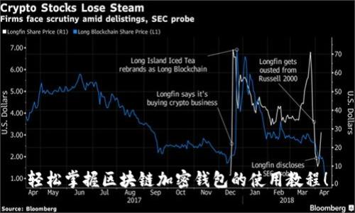 轻松掌握区块链加密钱包的使用教程！