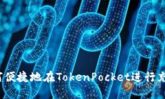 如何便捷地在TokenPocket进行