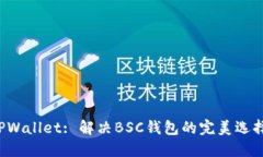 TPWallet: 解决BSC钱包的完美