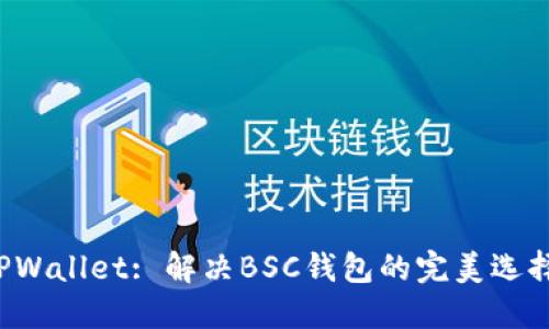 TPWallet: 解决BSC钱包的完美选择！