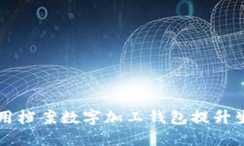 如何利用档案数字加工钱包提升生活品质